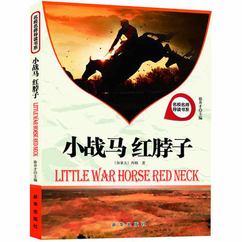 正版名校名师导读书系-小战马红脖子