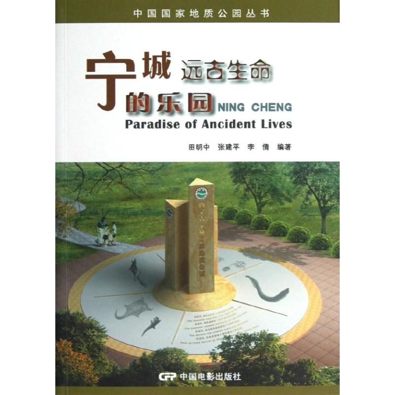 正版宁城远古生命的乐园/中国地质公园丛书