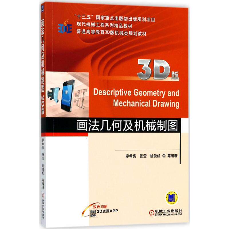 正版画法几何及机械制图（3D版）