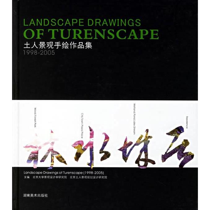 正版土人景观手绘作品集(1998-2005)(精)