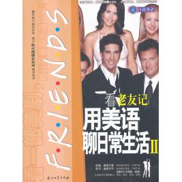 正版看《老友记》用美语聊日常生活-II
