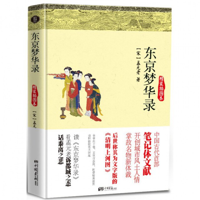 正版东京梦华录(精装插图本)(精)