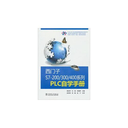正版西门子S7-200/300/400系列PLC自学手册