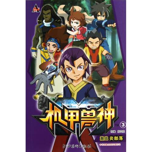 正版机甲兽神(3激战炎部落)