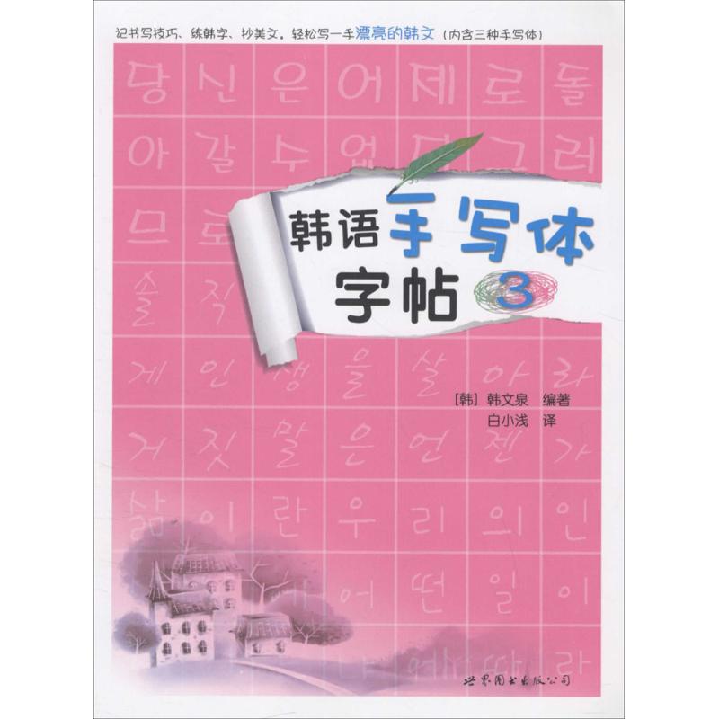 正版韩语手写体字帖3