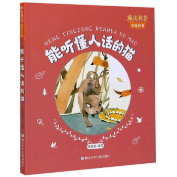 正版能听懂人话的猫 魔法拼音名家经典