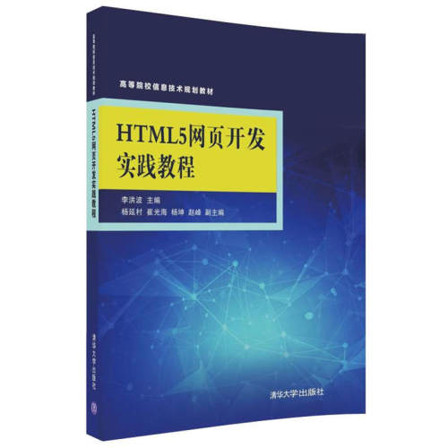 正版HTML5网页开发实践教程