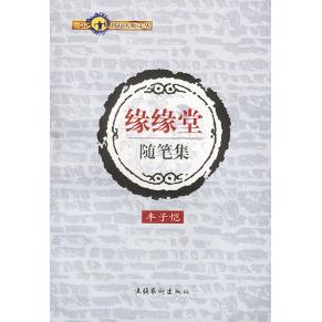 正版缘缘堂随笔集
