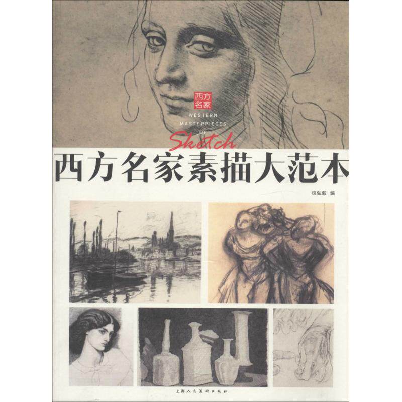 正版西方名家素描大范本