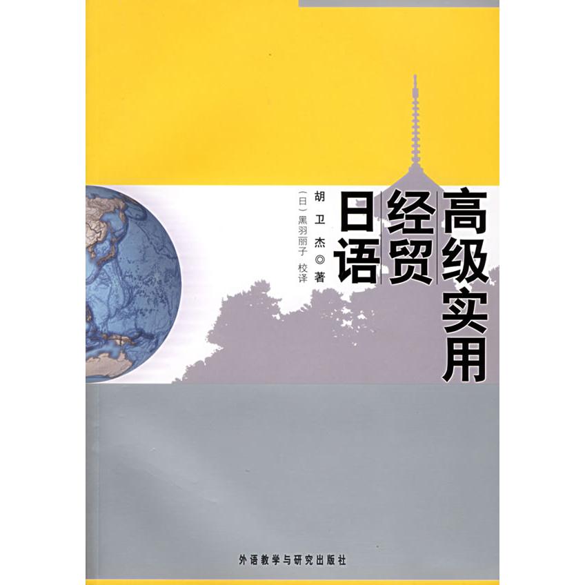 正版高级实用经贸日语