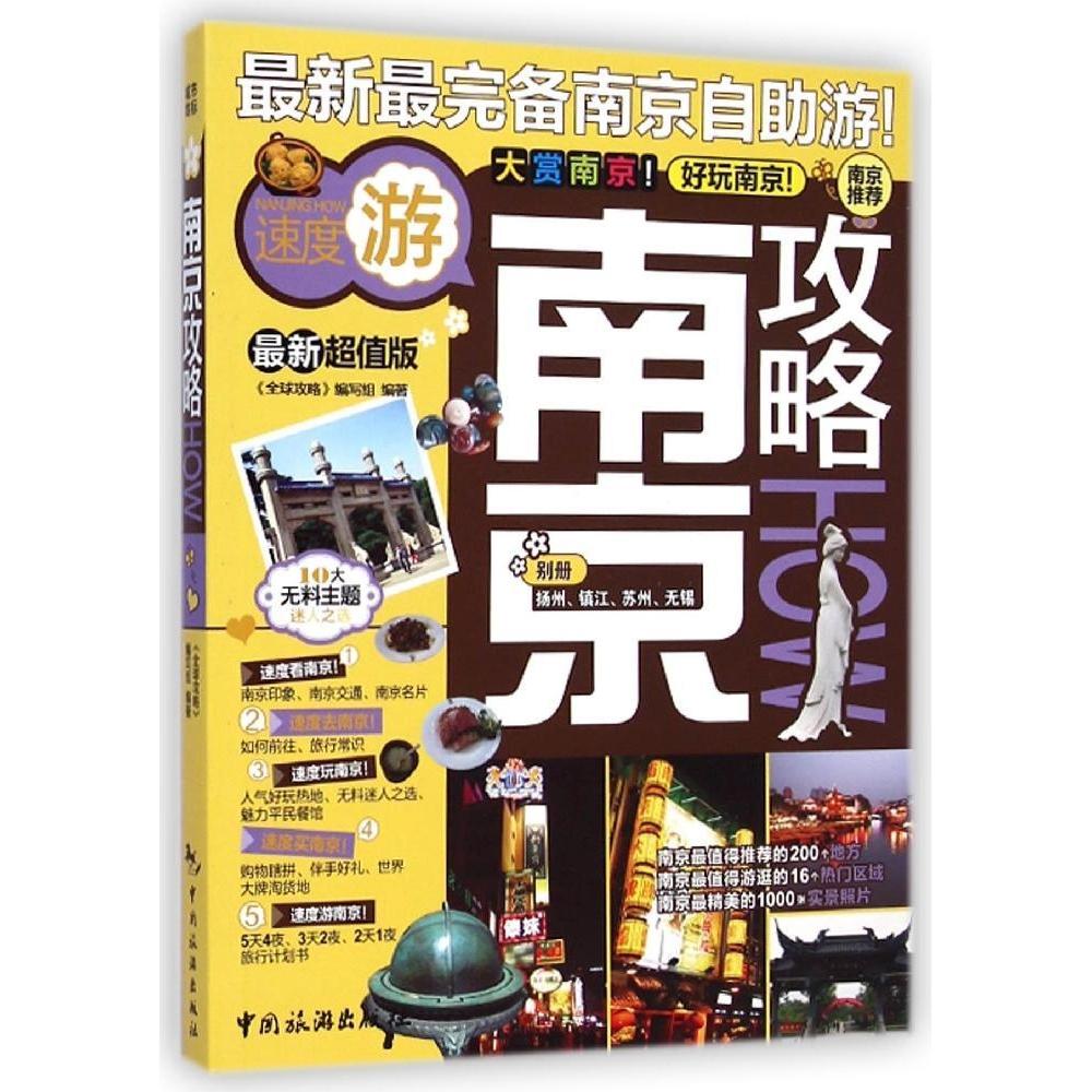 正版南京攻略HOW(版)
