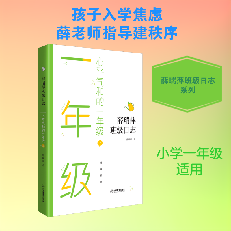 正版心平气和的一年级 上