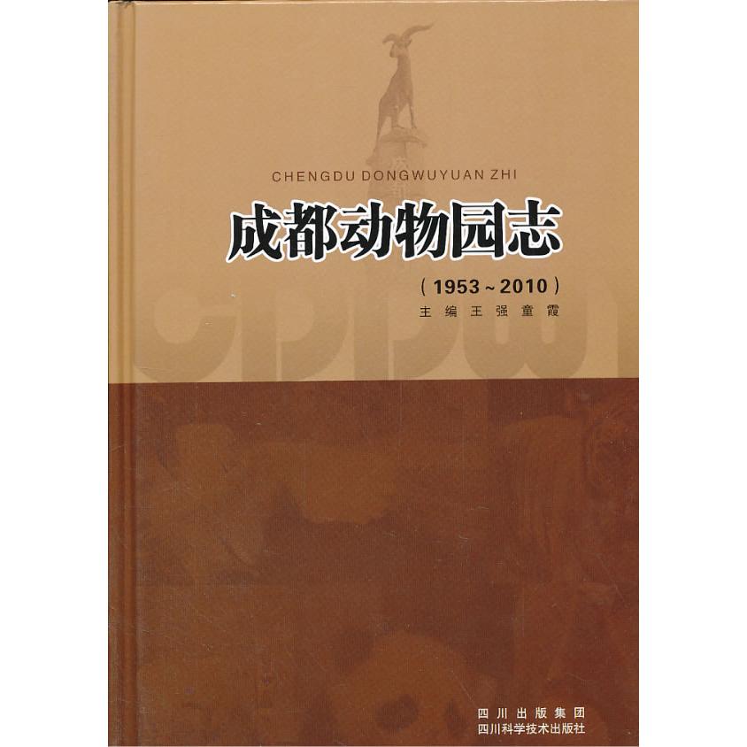 正版成都动物园志:1953-2010