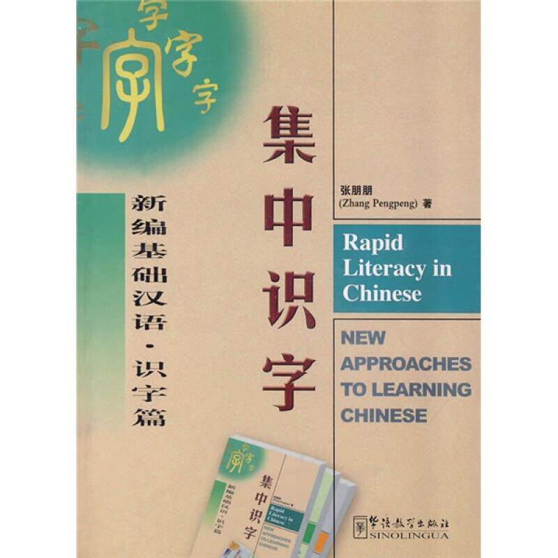 正版新编基础汉语·识字篇：集中识字（附光盘）