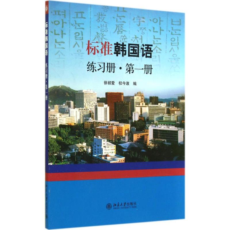 正版标准韩国语练习册