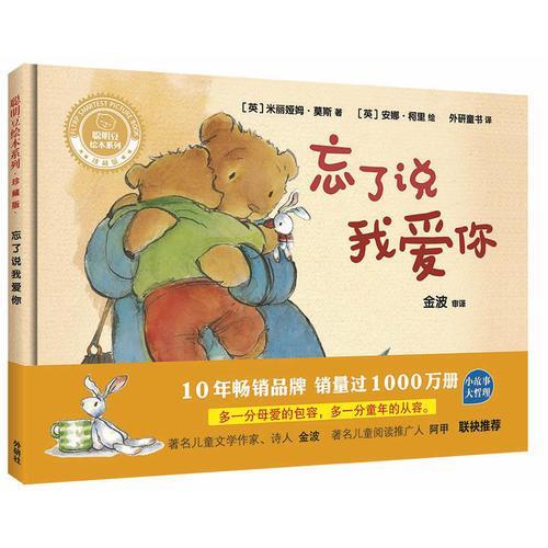 正版忘了说我爱你聪明豆绘本系列精装