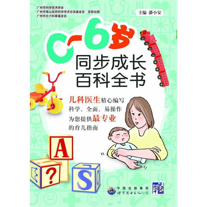 正版同步成长百科全书