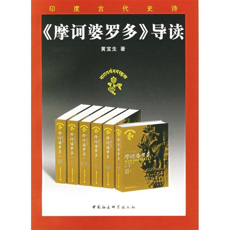 正版《摩诃婆罗多》导读
