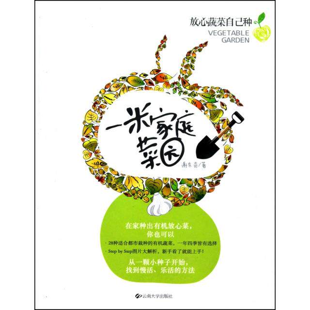 正版一米家庭菜园(放心蔬菜自己种)