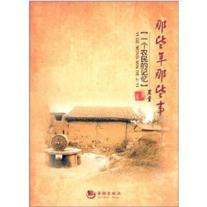 正版那些年那些事:一个农民的记忆