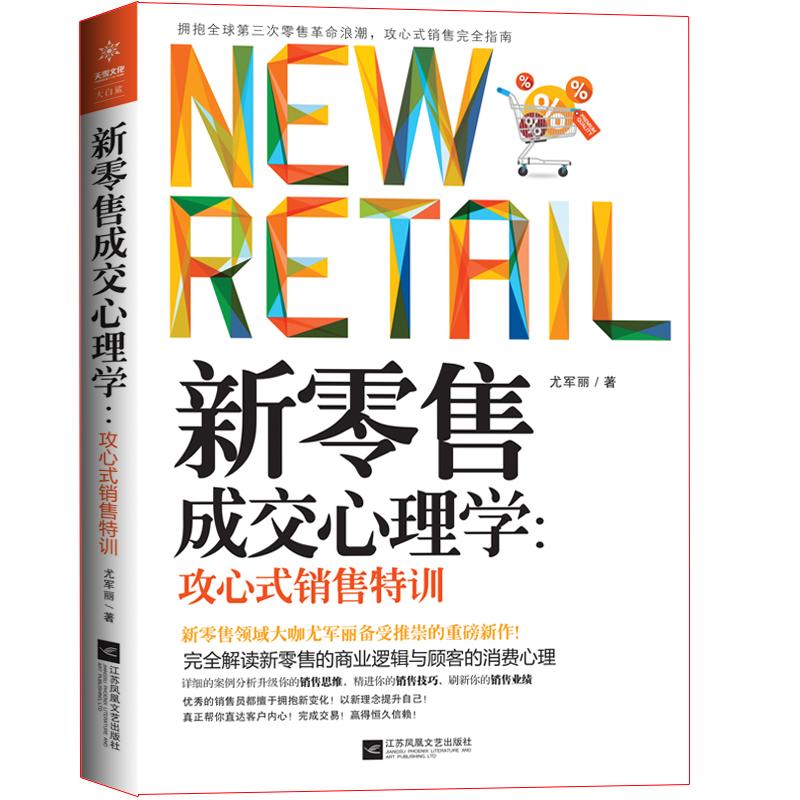 正版新成交心理学:攻心式销售特训