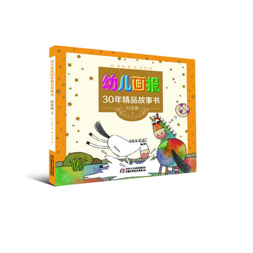 正版幼儿画报精品故事书?白金版3