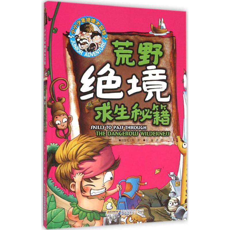 正版荒野绝境求生秘籍