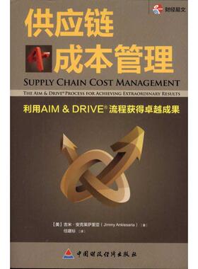 供应链成本管理:利用AM&RIVE流程获得成果正版
