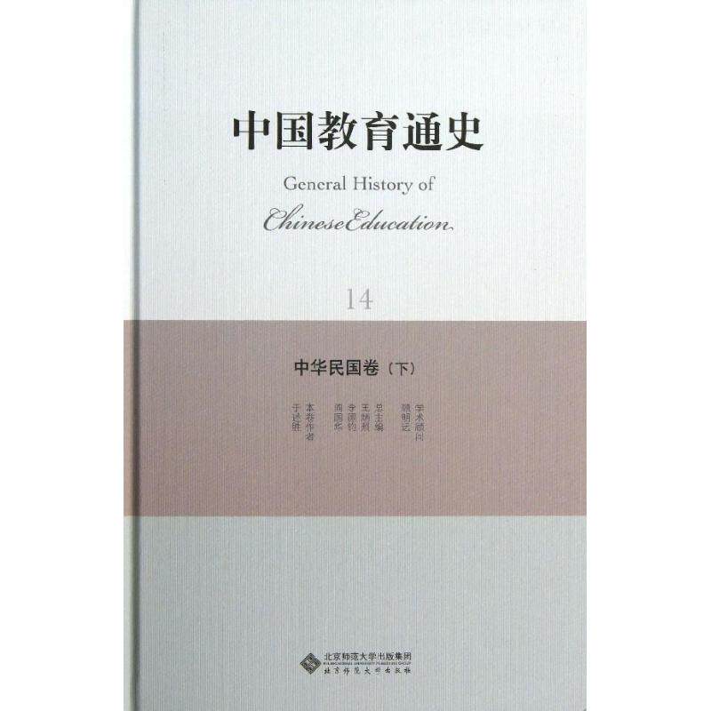 正版中华民国卷(下)/中国教育通史