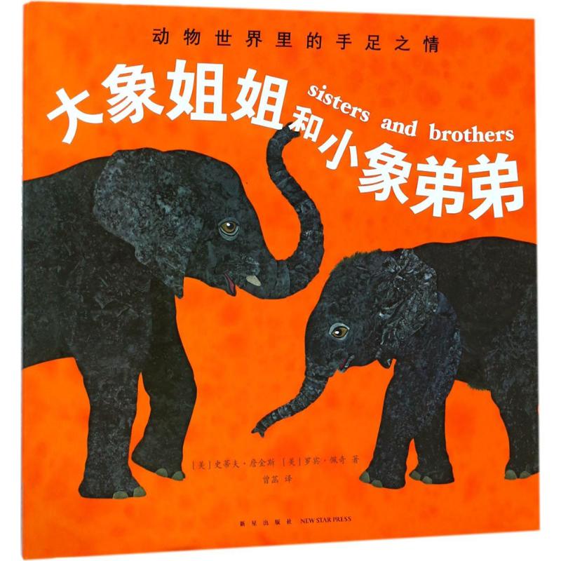 正版大象姐姐和小象弟弟(精装绘本)