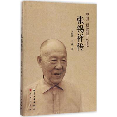 正版张锡祥传