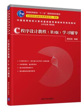 正版C程序设计教程第三3版辅导/中国高等院校计算机基础教育课程体系规划教材
