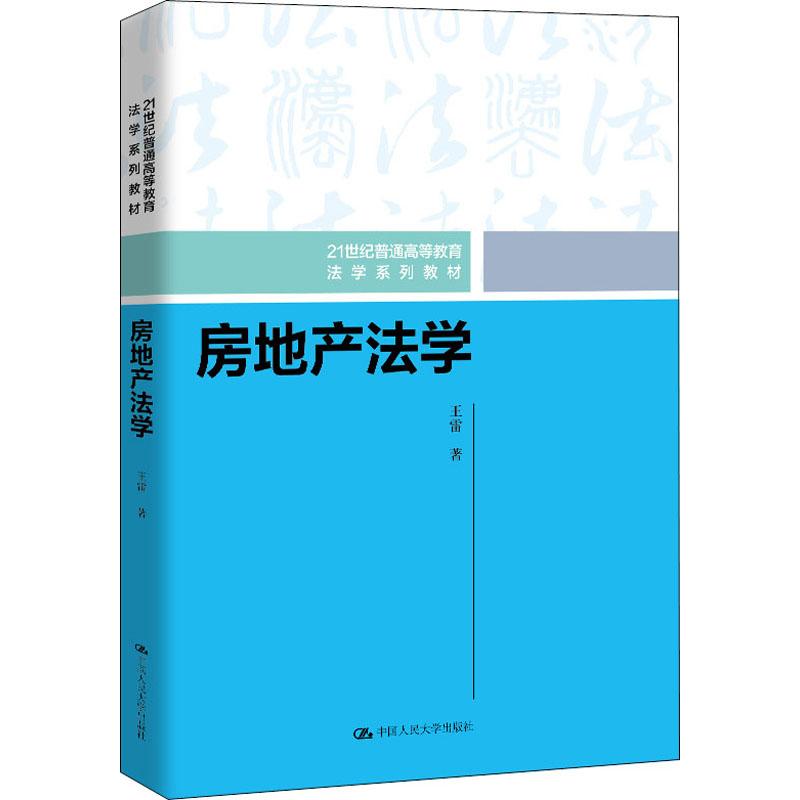 正版房地产法学