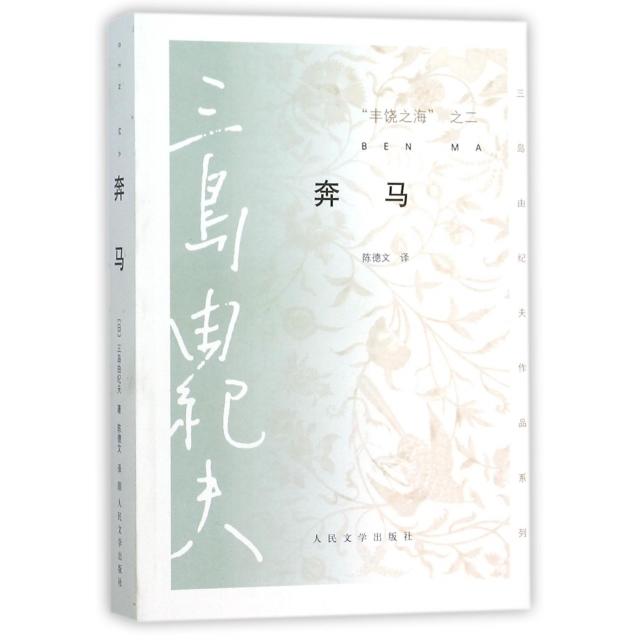 正版丰饶之海之二奔马/三岛由纪夫作品系列