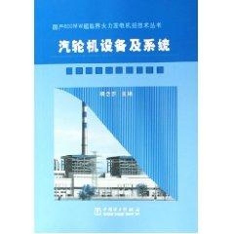 正版汽轮机设备及系统/600MW超临界火力发电机组技术丛书