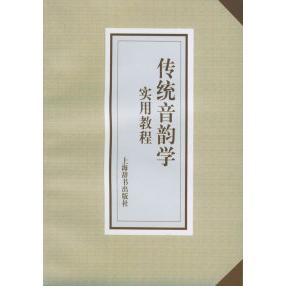 正版传统音韵学实用教程