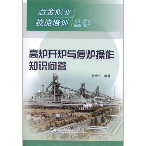 正版高炉开炉与停炉操作知识问答