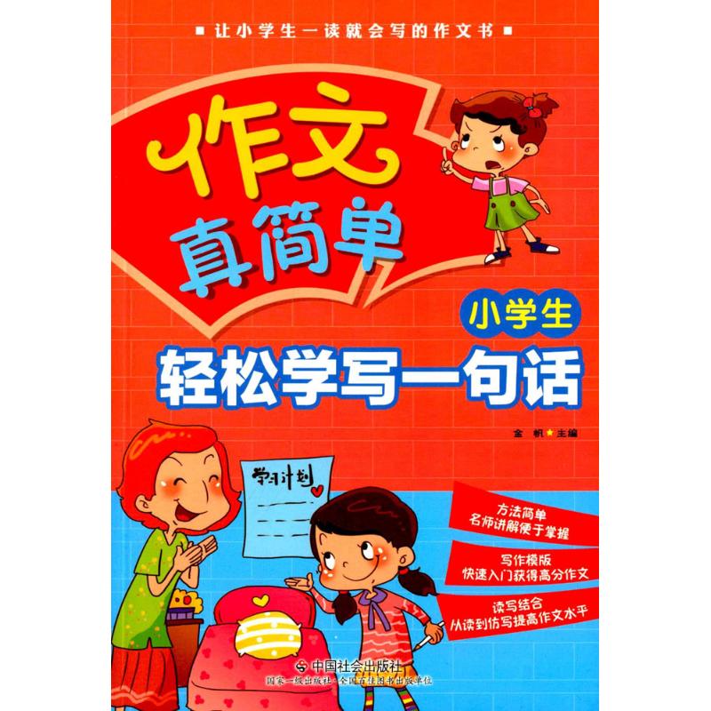 正版小学生轻松学写一句话