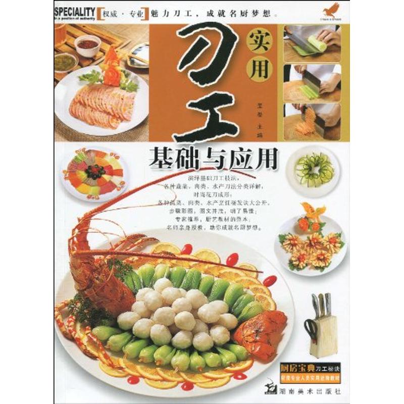 正版实用刀工基础与应用