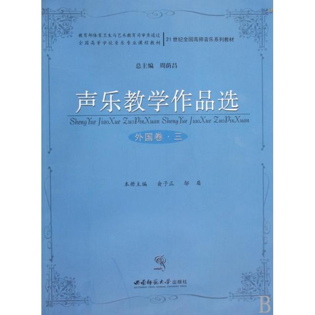 正版声乐教学作品选(外国卷.三)