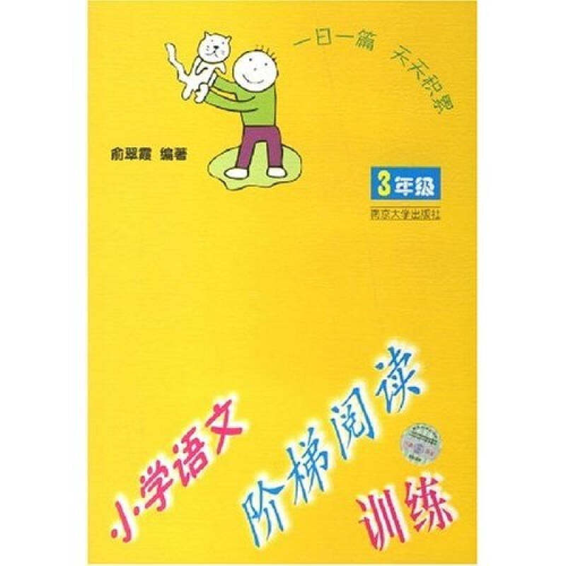 正版小学语文阶梯阅读训练(3年级)