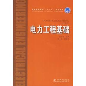 正版电力工程基础
