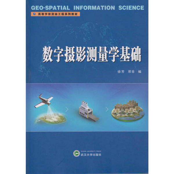 正版数字摄影测量学基础