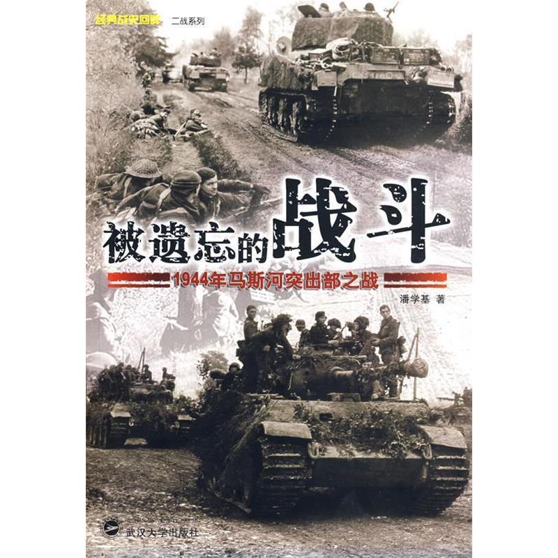 正版被遗忘的战斗:1944年马斯河突出部之战