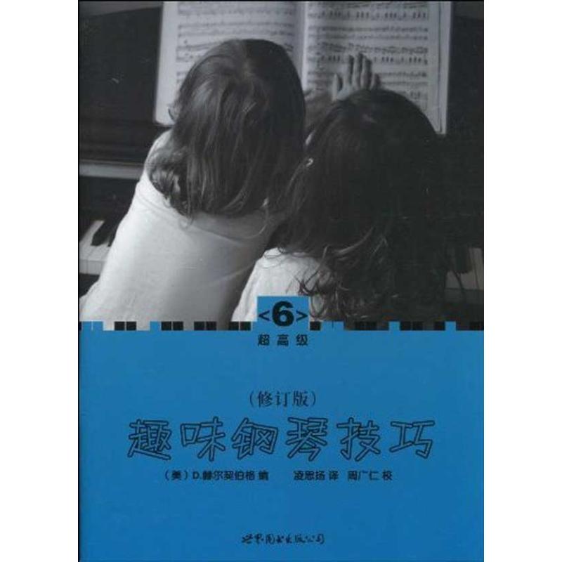 正版趣味钢琴技巧6(修订版,高)