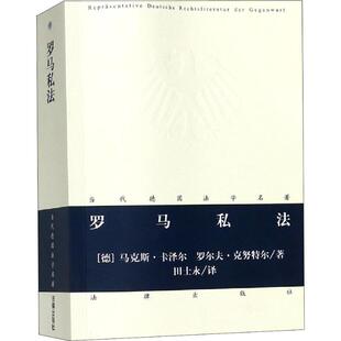 正版罗马私法