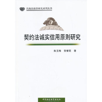 正版契约法诚实信用原则研究