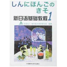 正版新日语基础教程1
