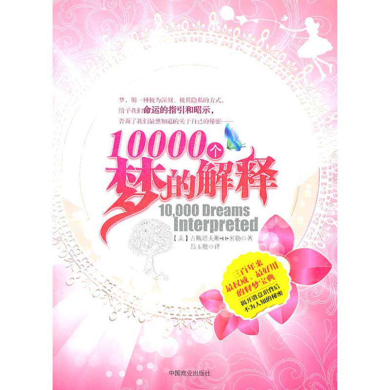 正版10000个梦的解释