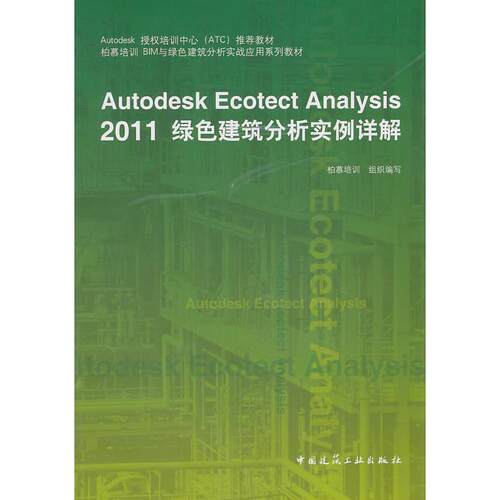 正版Autodesk Ecotect Analysis 2011 绿色建筑分析实例详解